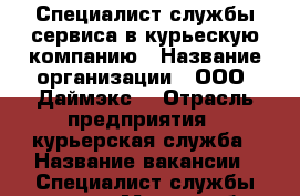 Специалист службы сервиса в курьескую компанию › Название организации ­ ООО “Даймэкс“ › Отрасль предприятия ­ курьерская служба › Название вакансии ­ Специалист службы сервиса › Место работы ­ Тверь, Склизкова 21 › Подчинение ­ директору › Минимальный оклад ­ 20 000 - Тверская обл., Тверь г. Работа » Вакансии   . Тверская обл.,Тверь г.